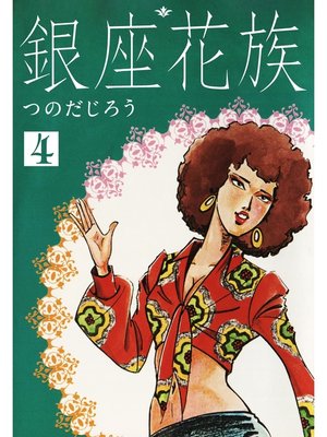cover image of 銀座花族: 4